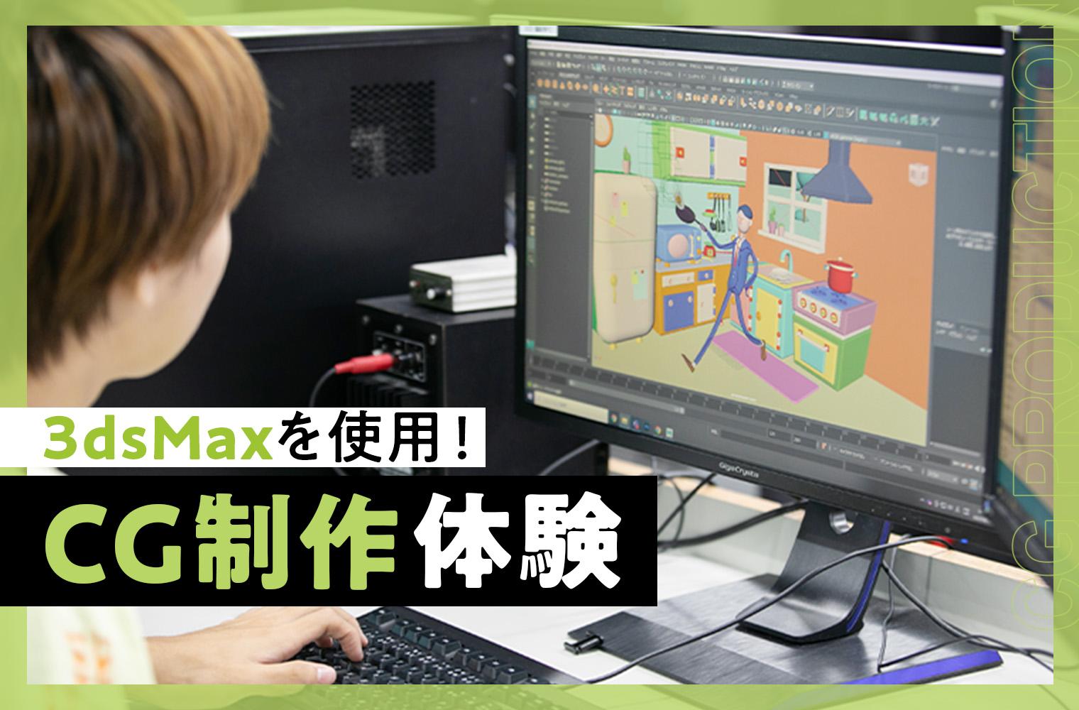 CG制作体験（3dsMax） | TECH.C.東京デザインテクノロジーセンター専門 
