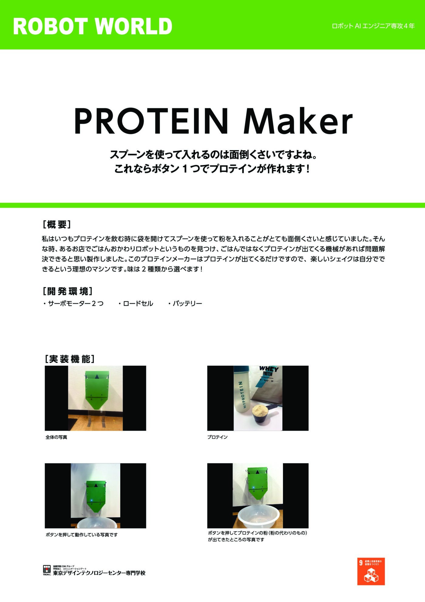 Protein Maker PROTEIN Maker | TECH.C.東京デザインテクノロジーセンター専門学校|IT・ロボット・ゲーム・アニメのプロになる